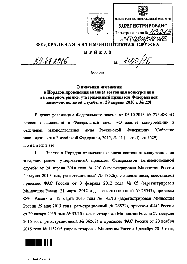 ПРИКАЗ Федеральной Антимонопольной Службы От 20.07.2016 N 1000/16.