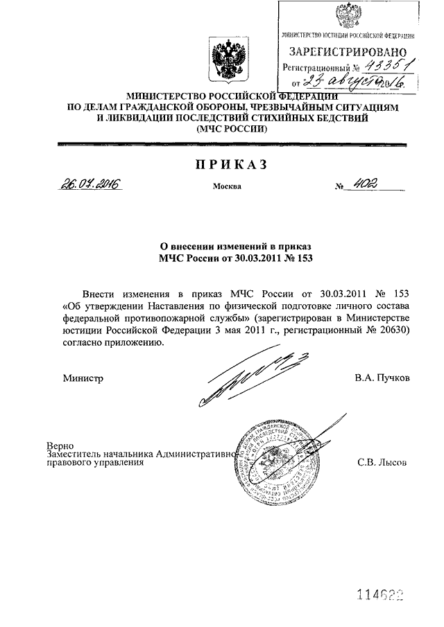 ПРИКАЗ МЧС РФ От 26.07.2016 N 402 "О ВНЕСЕНИИ ИЗМЕНЕНИЙ В ПРИКАЗ.