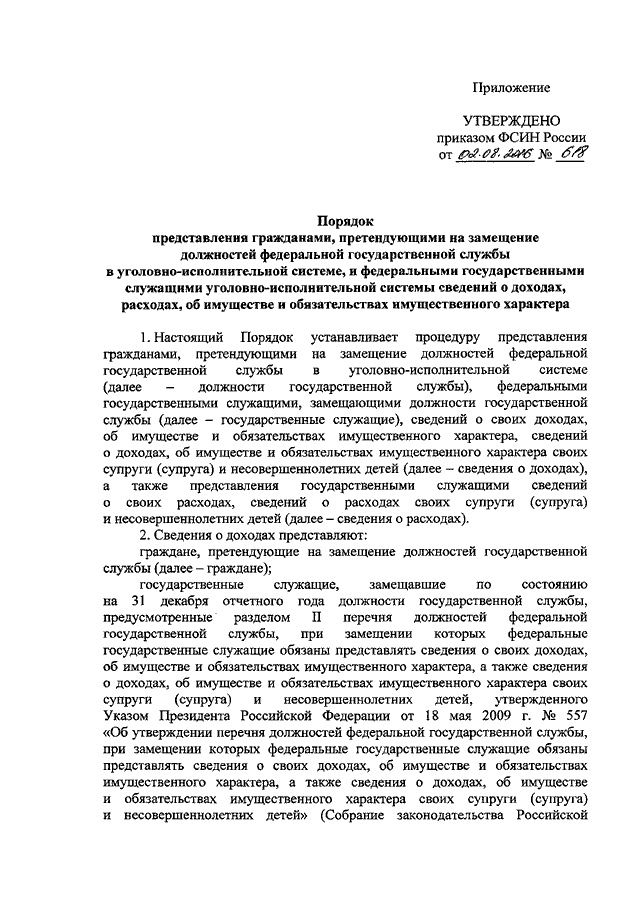 Претендующий на замещение должности. Приказ ФСИН России 1111. ФСИН приказ 10/1-436т. Приказы ФСИН России по противопо. 404 Приказ ФСИН России.