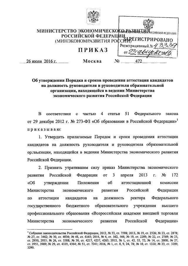 Приказ 472