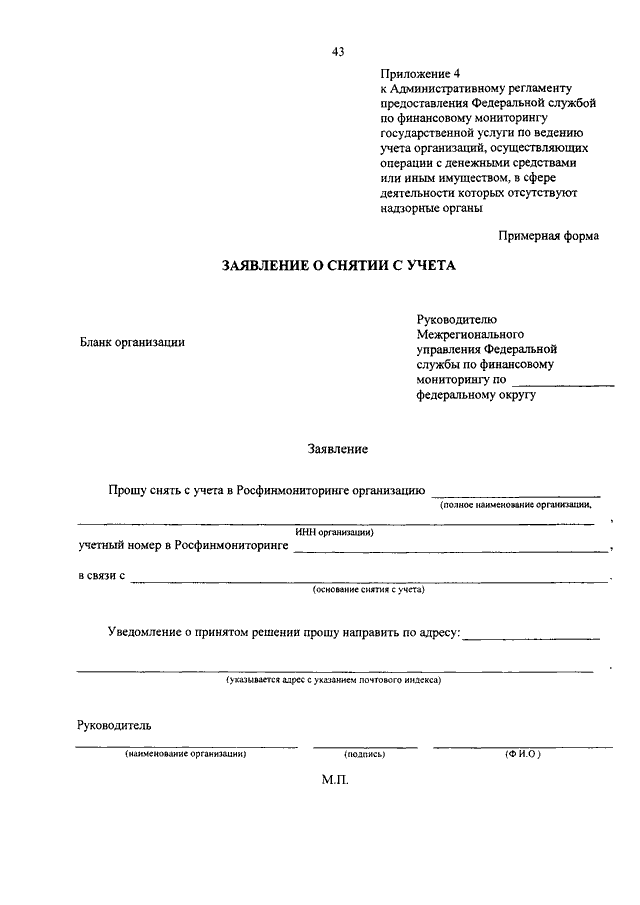 Заявление в росфинмониторинг о проведении проверки образец