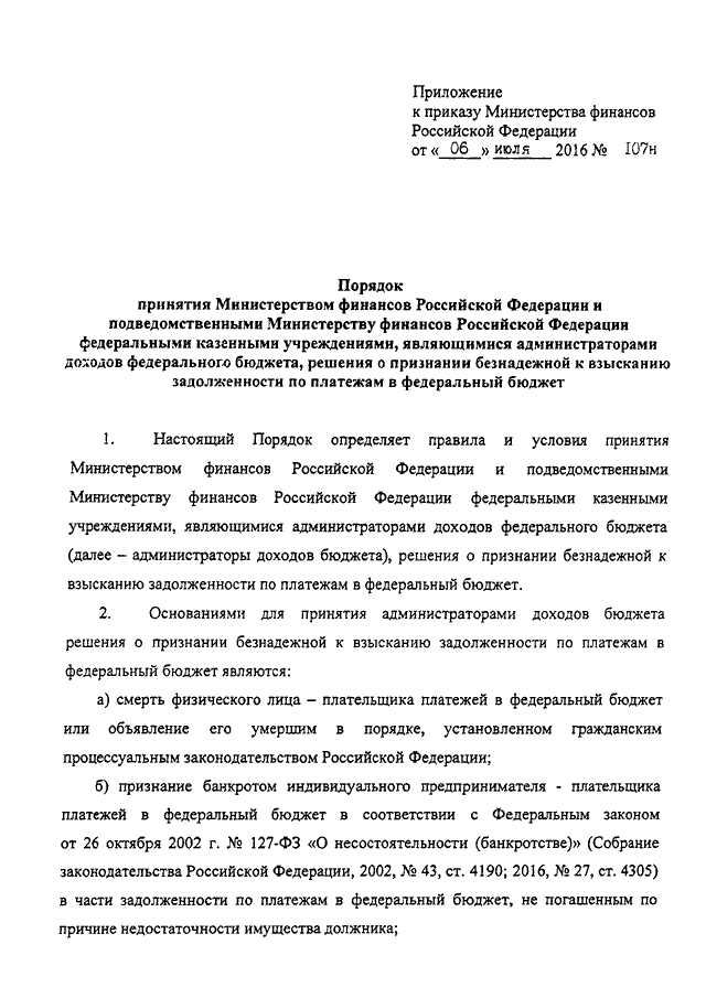 приказ 107н минфина