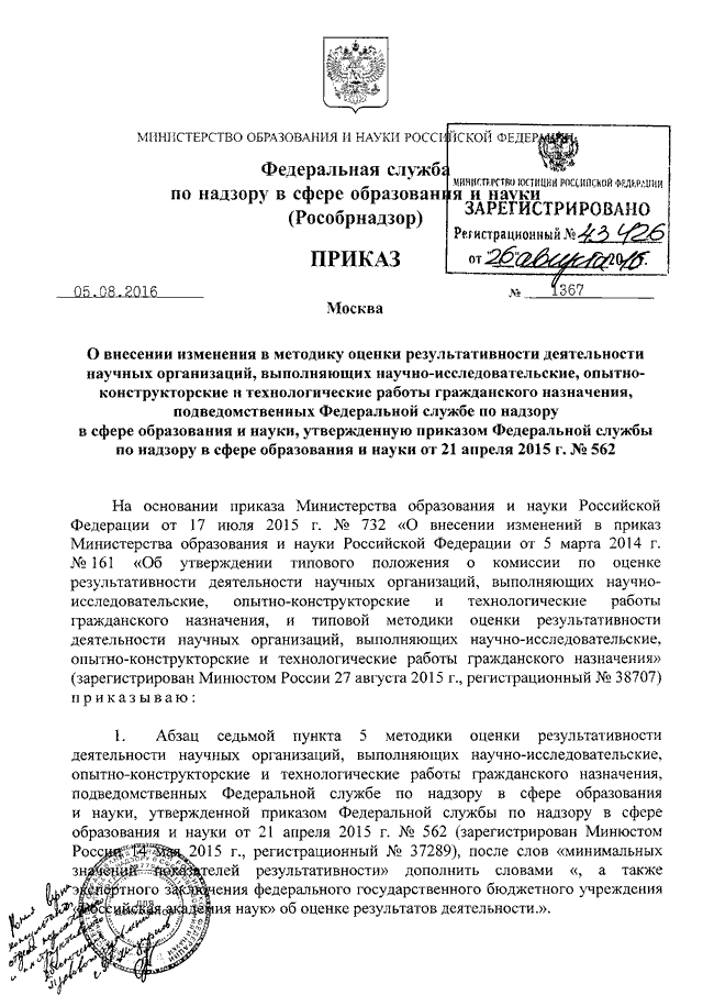 ПРИКАЗ Рособрнадзора От 05.08.2016 N 1367 "О ВНЕСЕНИИ ИЗМЕНЕНИЯ В.