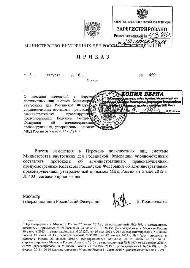 ПРИКАЗ МВД РФ От 08.08.2016 N 459 "О ВНЕСЕНИИ ИЗМЕНЕНИЙ В ПЕРЕЧЕНЬ.