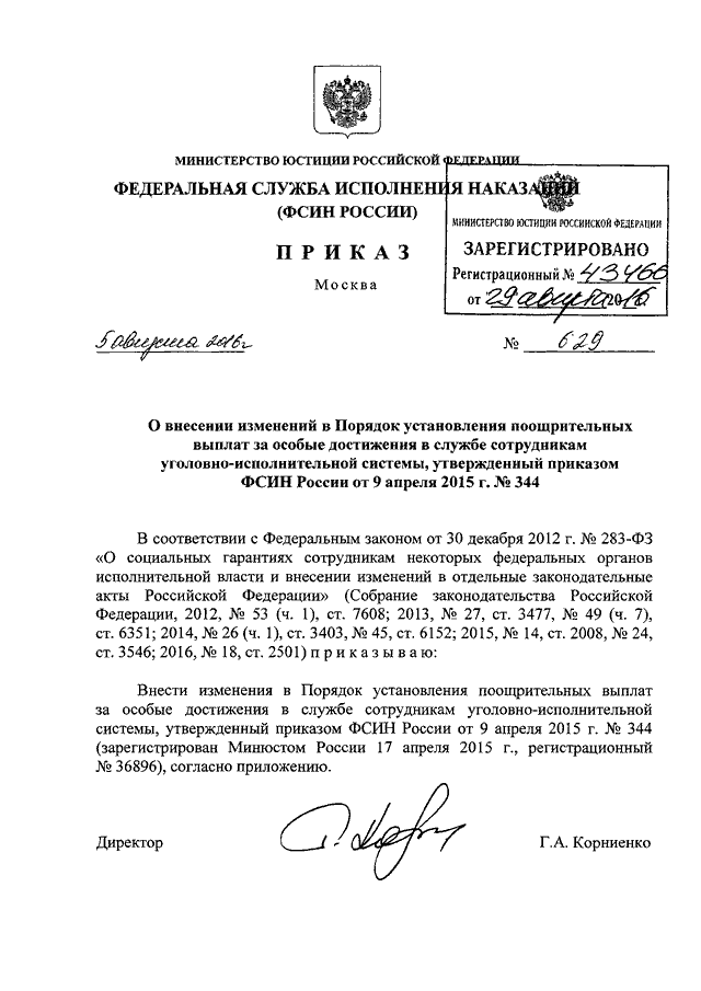 523 приказ фсин об утверждении перечня. Указание ФСИН России от 06.08.2018. Особые достижения на службе ФСИН. Разъяснения ФСИН России. Пример приказа ФСИН России.