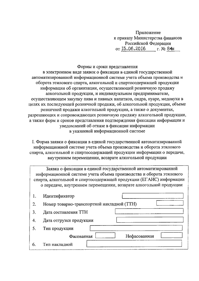 ПРИКАЗ Минфина РФ От 15.06.2016 N 84н "ОБ УТВЕРЖДЕНИИ ФОРМ И.