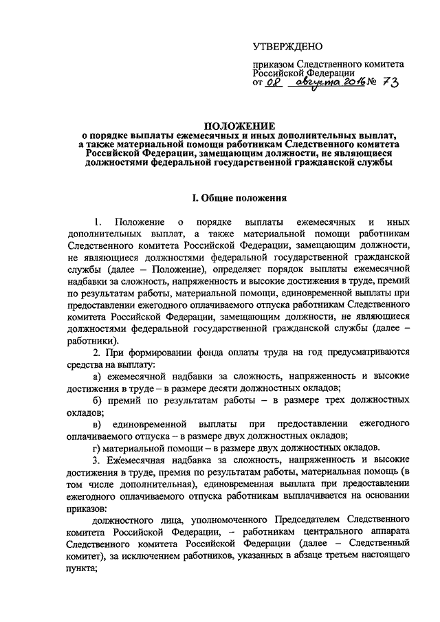 Следственный приказ. Оклады в следственном комитете. Оклад председателя Следственного комитета. Должностные оклады Следственного комитета. Должностной оклад председателя Следственного комитета.