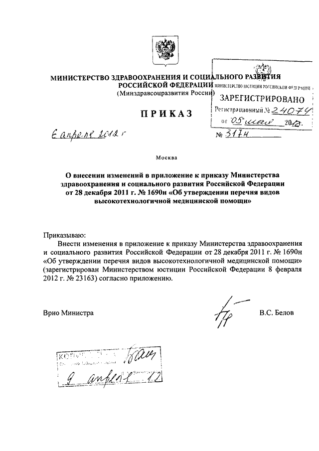 Приказы минздравсоцразвития рф 2012. Изменение в приложение к приказу. Внести изменения в приложение к приказу. Дополнение в приложение к приказу. Как внести изменения в приложение к приказу образец.