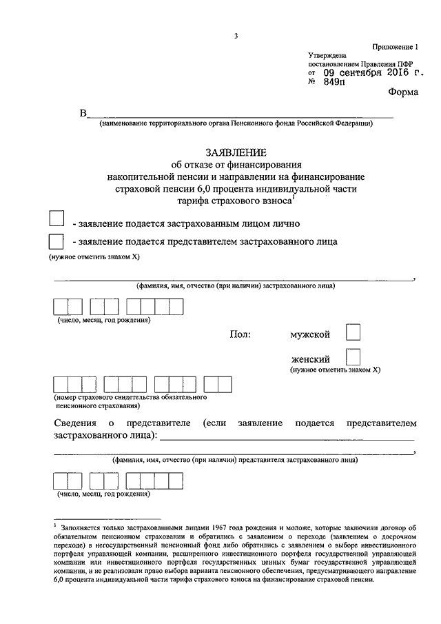 Заявление о формировании накопительной пенсии