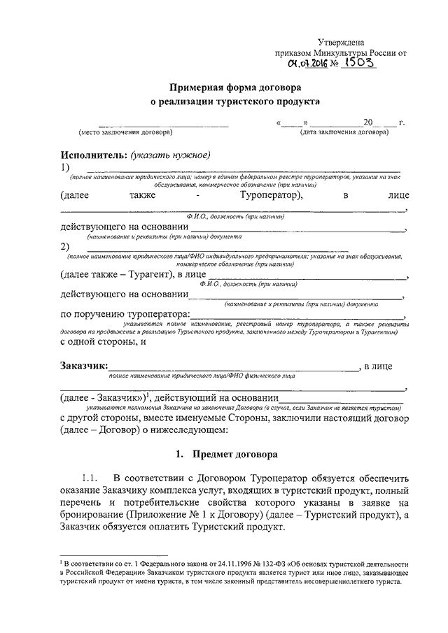 Договор туризма. Договор о реализации турпродукта заполненный. Форма договора о реализации туристского продукта,. Типовой договор о реализации туристского продукта. Договор о реализации туристского продукта заполненный.