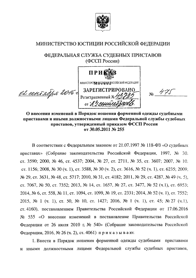 Приказ приставов. Приказ ФССП России о форменной одежде. Приказ Федеральной службы судебных приставов.. Приказ 225 ФССП. Судебный приказ ФССП.