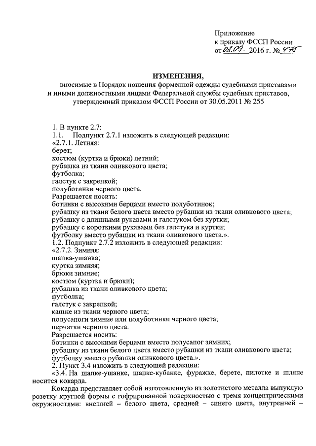 ПРИКАЗ ФССП РФ От 02.09.2016 N 475 "О ВНЕСЕНИИ ИЗМЕНЕНИЙ В ПОРЯДОК.
