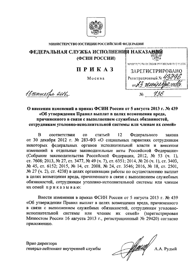 ПРИКАЗ ФСИН РФ От 16.09.2016 N 736 "О ВНЕСЕНИИ ИЗМЕНЕНИЙ В ПРИКАЗ.