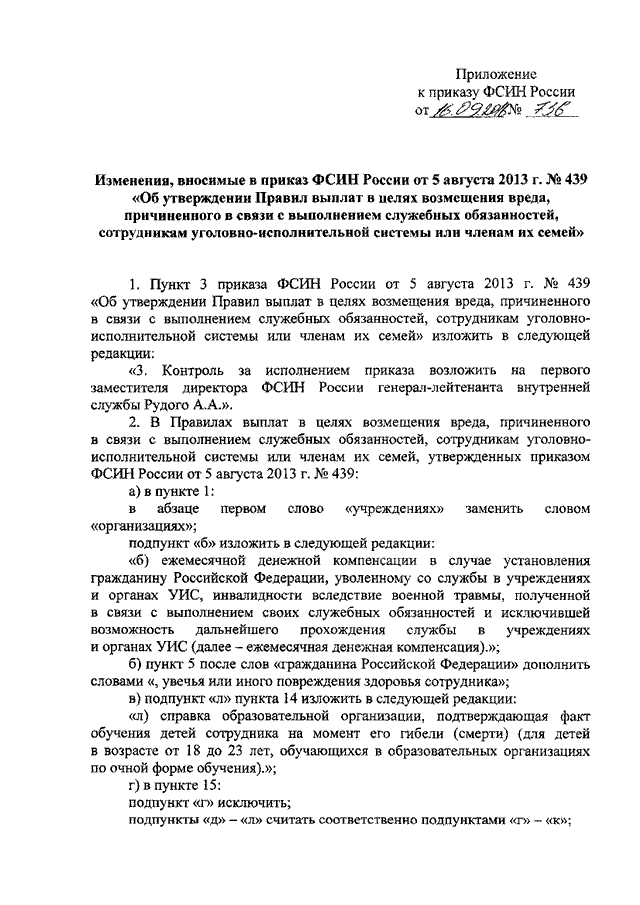 ПРИКАЗ ФСИН РФ От 16.09.2016 N 736 "О ВНЕСЕНИИ ИЗМЕНЕНИЙ В ПРИКАЗ.