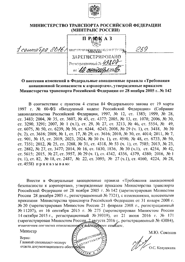 ПРИКАЗ Минтранса РФ От 01.09.2016 N 259 "О ВНЕСЕНИИ ИЗМЕНЕНИЙ В.