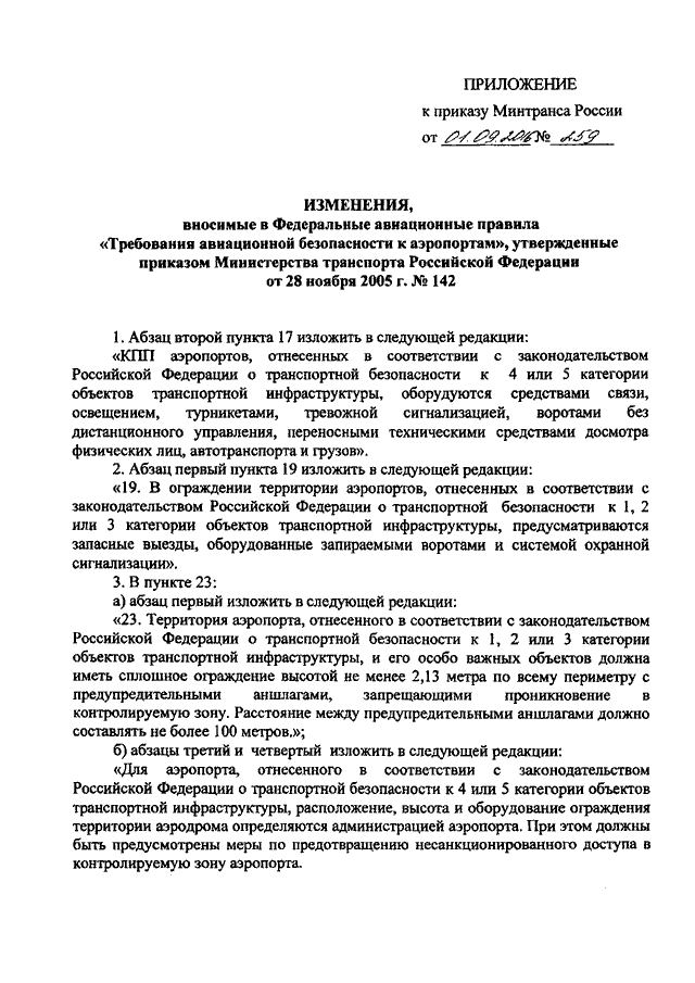 ПРИКАЗ Минтранса РФ От 01.09.2016 N 259 "О ВНЕСЕНИИ ИЗМЕНЕНИЙ В.