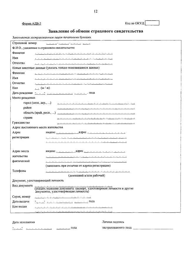 Замена снилс при смене. Что такое выдача страхового свидетельства АДВ-1. Заявление на СНИЛС. Заявление об обмене страхового свидетельства.