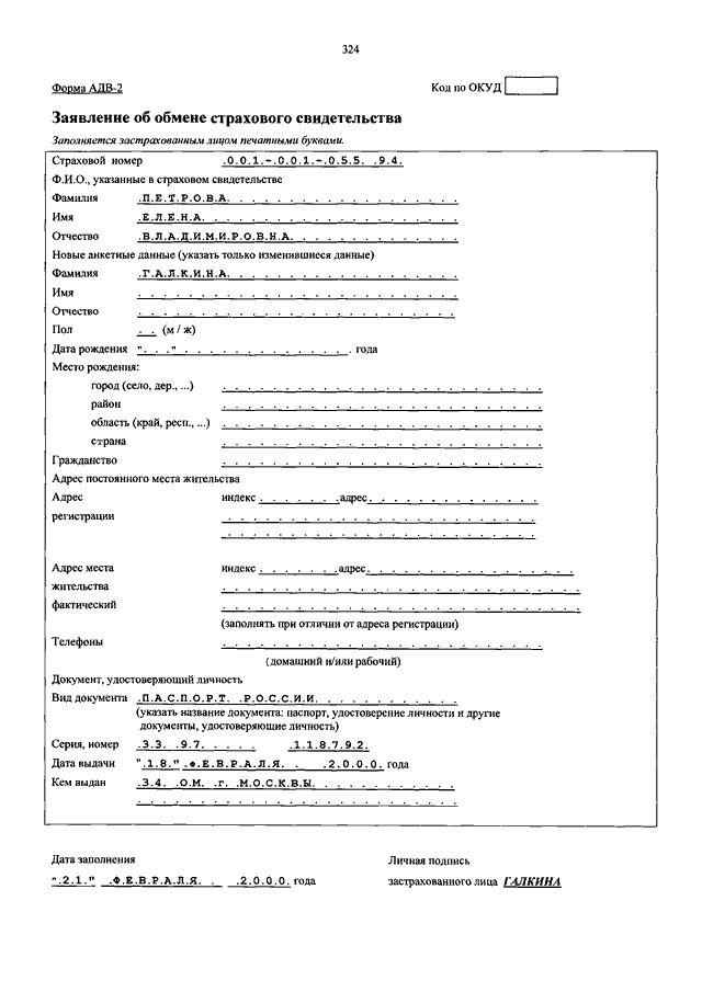 Образец заполнения заявления об обмене страхового свидетельства адв 2
