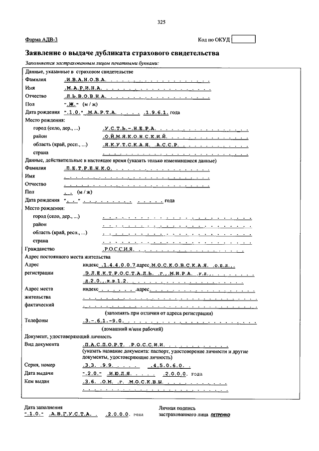 Адв 3 образец заполнения при утере снилс