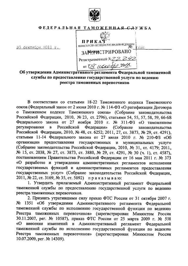 Об утверждении административного регламента. Административный регламент ФТС по ведению реестра. Письмо ФАУ "ФЦЦС" от 30.09.2011 №22321-08/ДШ-ОГ.