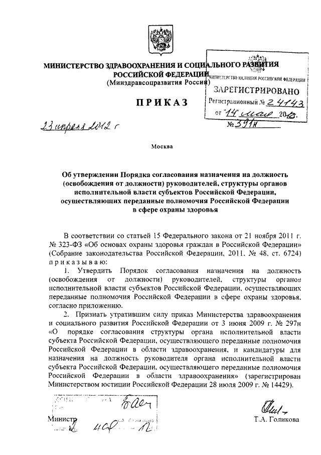 Минздравсоцразвития рф от 01.06 2009 290н приказ. Приказ от 23.04.2012 номер 390н. Приказ 390н. Полномочия Минздравсоцразвития России. Перечень 23 апреля 2012 390н приказ.