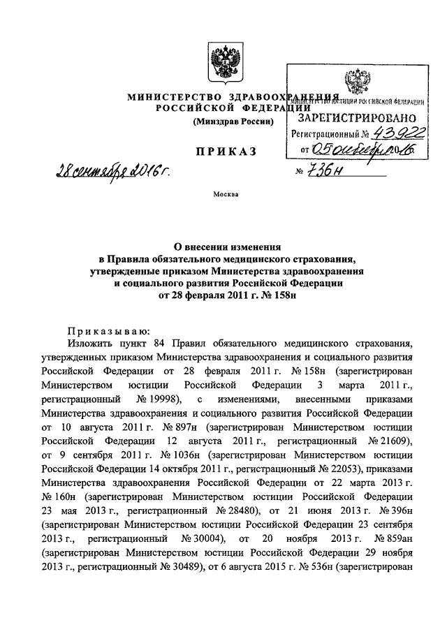 Вода очищенная приказ 751н. Приказ Министерства здравоохранения номер 788 н. Приказы Минздрава РФ от 28. 736 Приказ Минздрава. Приказ МЗ РФ 380н.