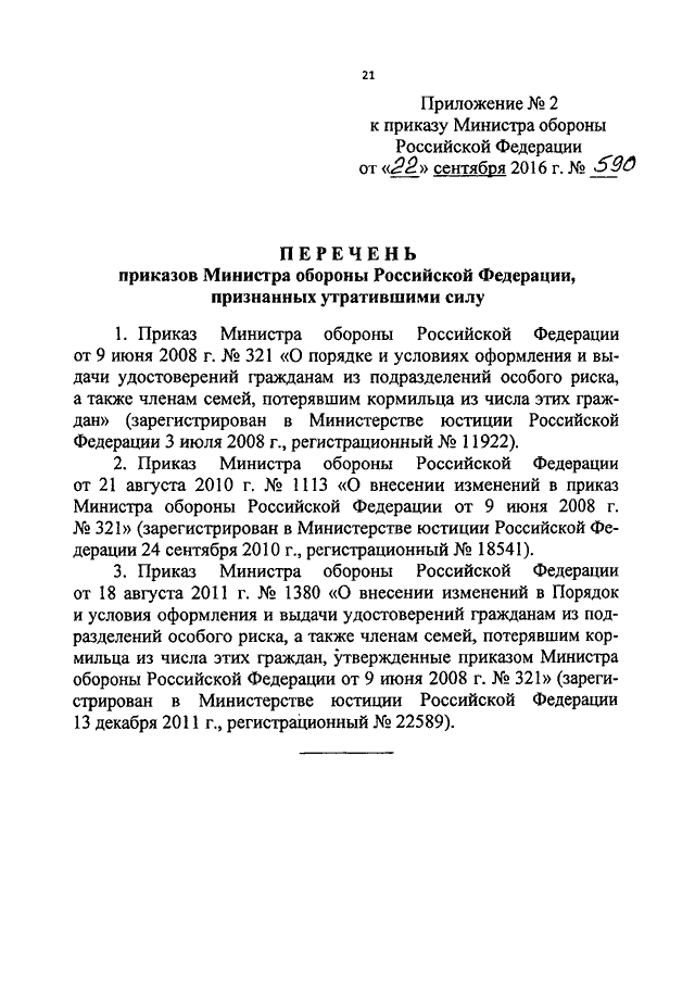 Приказ мо рф 2010. Приказ МО РФ 590. Указания министра обороны. Приказ МО РФ 590 ДСП от 2013 года. Изменения в приказ МО РФ.