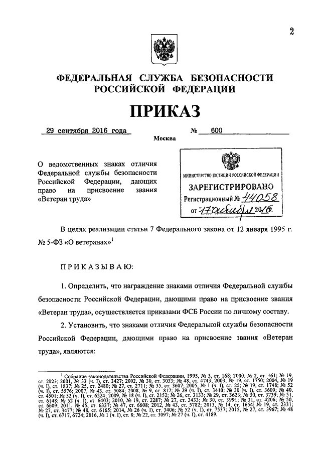 Приказ служба безопасности. Приказ ФСБ 600 от 29.11.2012.