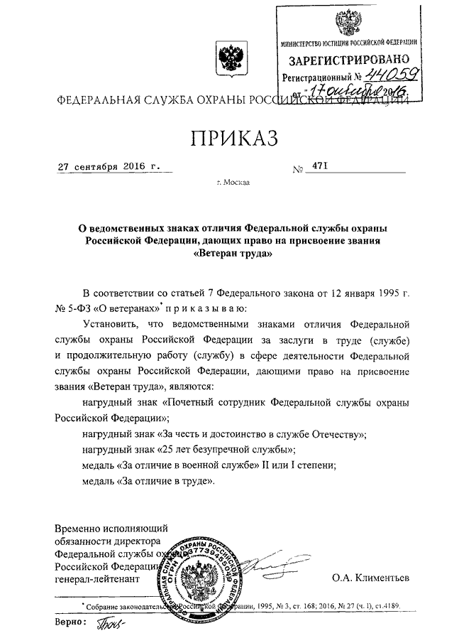 Ведомственная охрана фз 77 статья. Приказ ФСО. Приказ о присвоении звания МВД.