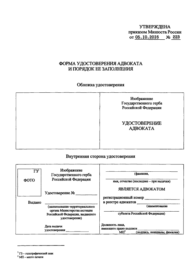 Приказ 72 министерства юстиции. Удостоверение адвоката образец. Удостоверение адвоката Размеры. Удостоверение помощника адвоката бланк. Форма удостоверения стажера адвоката.