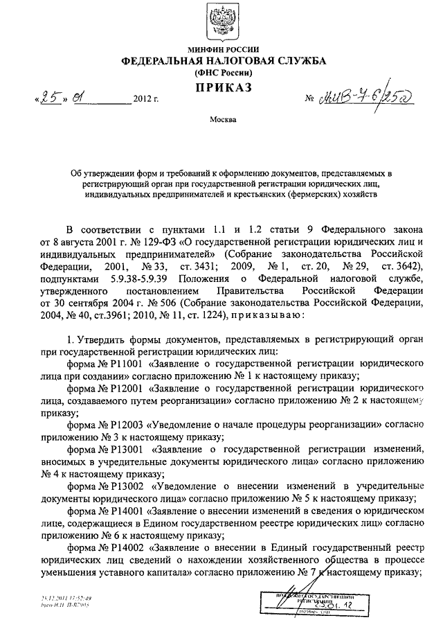 Приказ ФНС России N ММВ/25