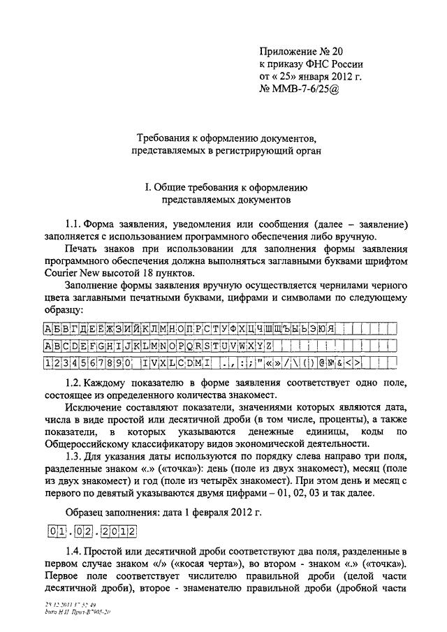 Приказ ФНС РФ от 25.01.2012 N ММВ-7-6/25@