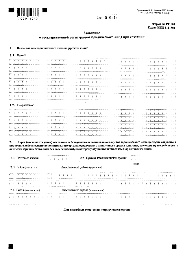 Образец заполнения формы р11001 для регистрации ооо с одним учредителем