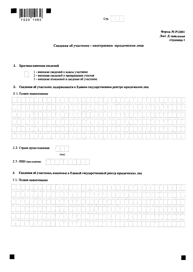 Форма р13001 новая образец заполнения при внесении изменений в устав образец