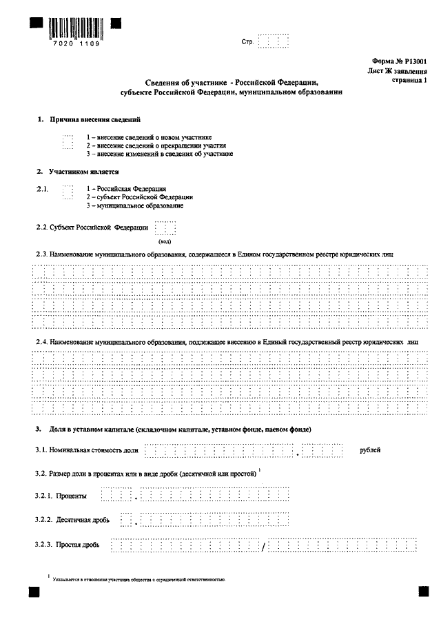 Форма р13001 новая образец заполнения при внесении изменений в устав образец