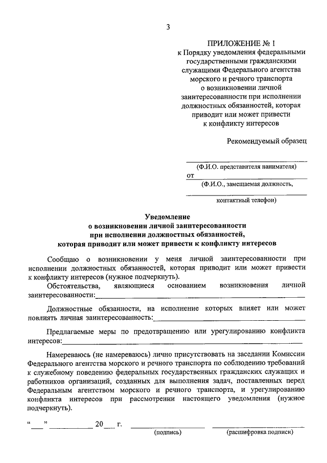 Уведомление о возникновении конфликта интересов образец