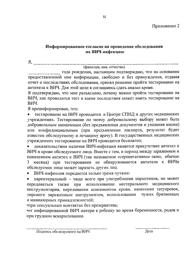 Информированное согласие на проведение обследования на вич инфекцию бланк образец