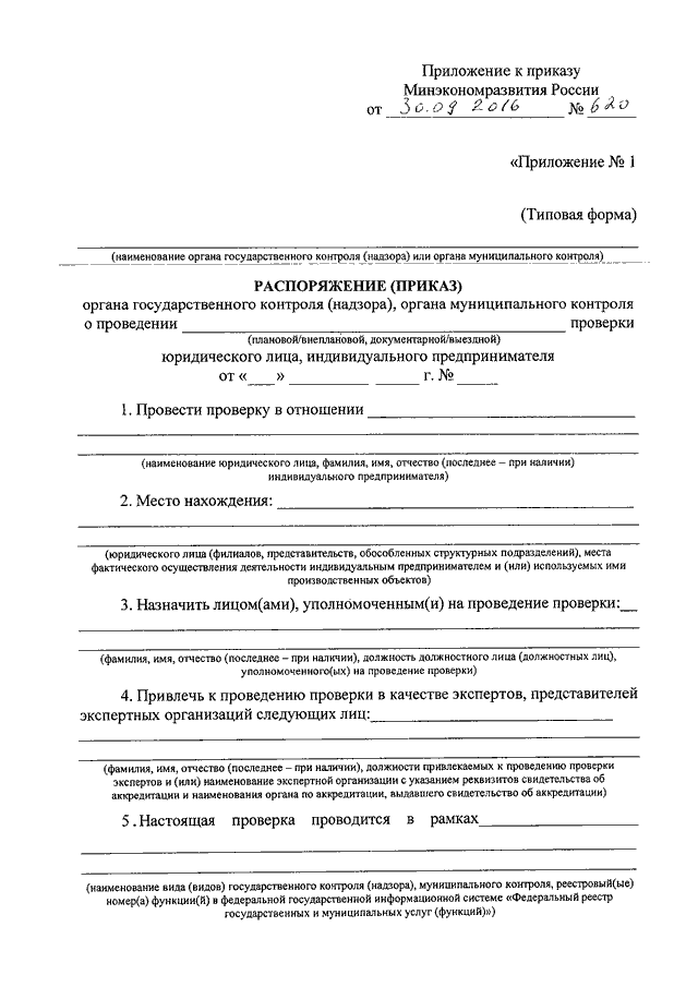 Приказ министерства экономического развития. Типовая форма распоряжение о проведении проверки. Акты органов, осуществляющих контрольные функции. Акт органа, осуществляющего контрольные. Акты органов осуществляющих контрольные функции образец.