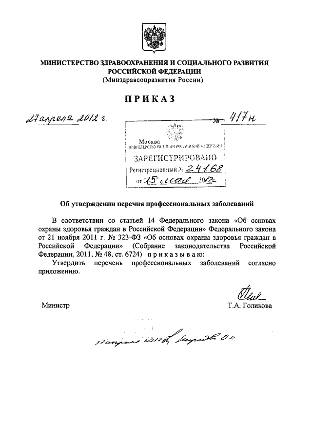 Приказы минздрава 2012. Приказ Минздравсоцразвития России от 27.04.2012г. № 417н.. Перечень профессиональных заболеваний приказ. Приказ об утверждении перечня профессиональных заболеваний. Приказ Минздравсоцразвития перечень заболеваний.