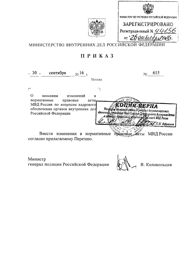 Приказ 615. МВД РФ приказ от 20 06 2012 615 п 53. Приказ 615 МВД России делопроизводство. 615 Приказ МВД по делопроизводству инструкция с изменениями приказа. Приказ МВД 615 от 20.06.2012 п.53.