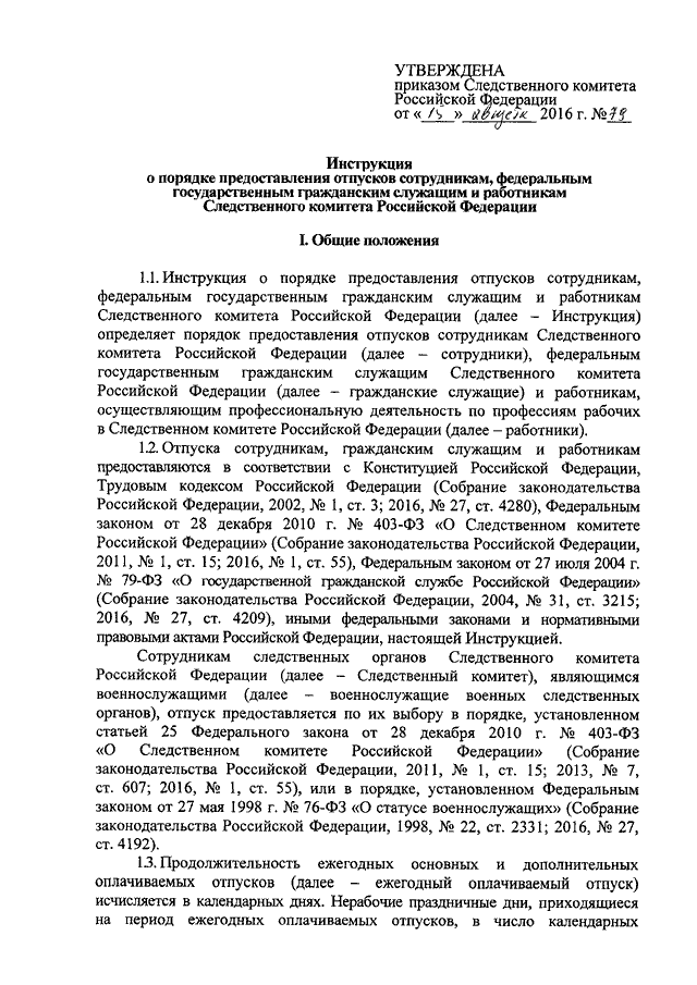 Приказ следственного комитета от 15.01 2011. Указание председателя СК России. Приказ СК РФ /72 инструкция. Ведомственный приказ Следственного комитета РФ. Приказ 79 Следственный комитет отпуск.