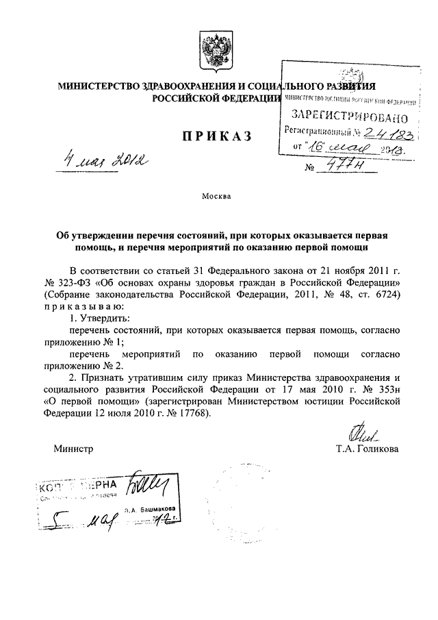 Минздрава россии от 04.05 2012 n 477н