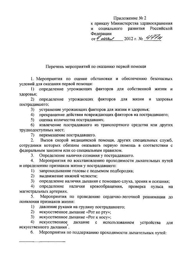 Приказ минздрава 04.05 2012 477н. Приказ Минздрава России от 04.05.2012. Приказ о первой помощи. 477 Приказ о первой помощи. Приказ Минздрава от 04.05.2012 477н.