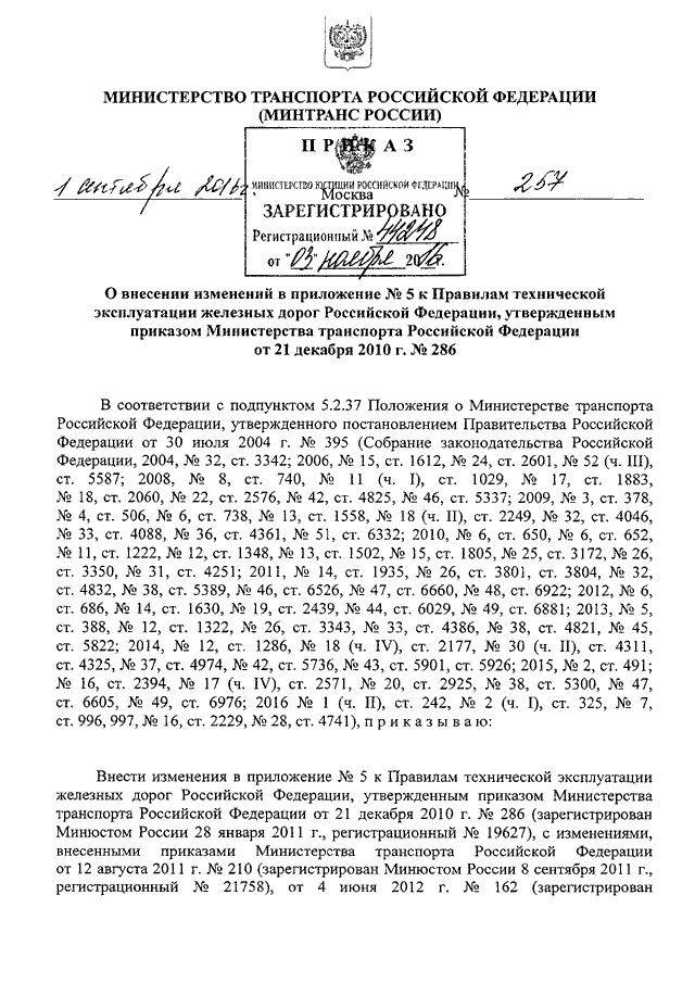 ПРИКАЗ Минтранса РФ От 01.09.2016 N 257 "О ВНЕСЕНИИ ИЗМЕНЕНИЙ В.