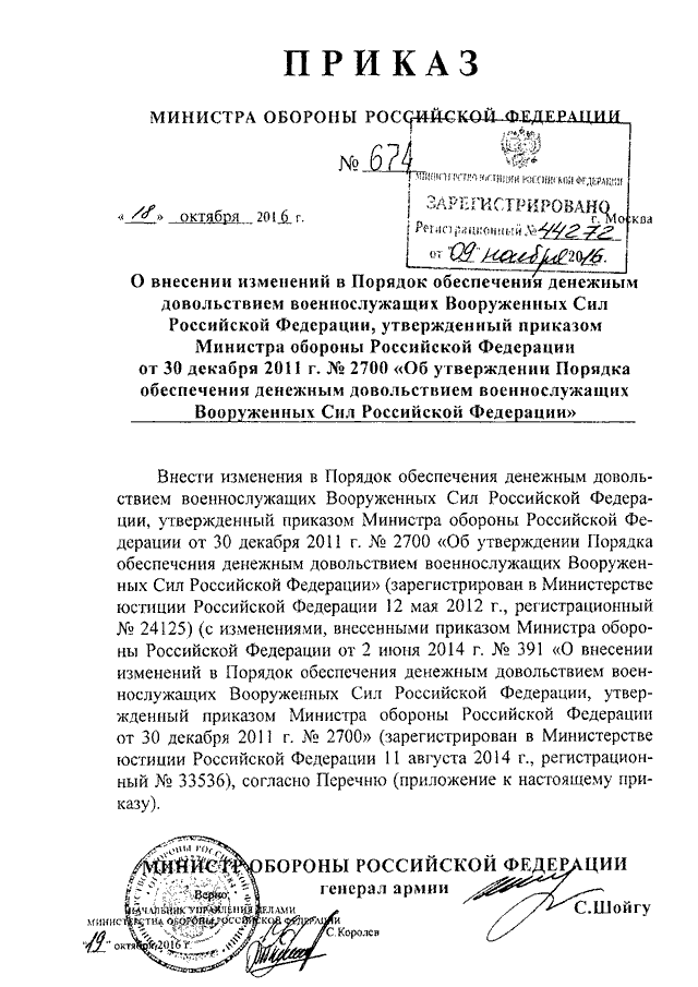 ПРИКАЗ Минобороны РФ От 18.10.2016 N 674 "О ВНЕСЕНИИ ИЗМЕНЕНИЙ В.