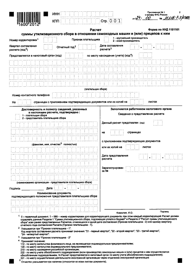 Заявление на списание утилизационного сбора. Расчет утилизационного сбора форма. Утилизационный бланк. Образец расчета утилизационного сбора. КНД 1151091.