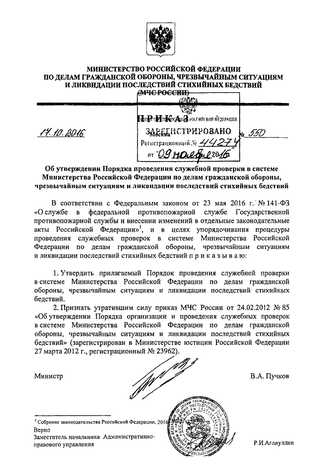 ПРИКАЗ МЧС РФ От 17.10.2016 N 550 "ОБ УТВЕРЖДЕНИИ ПОРЯДКА.