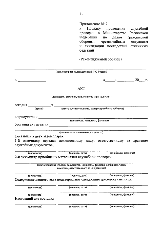 Положение о служебных проверках. Акт изъятия имущества МЧС. Приказ о проведении служебной проверки. Акт изъятия документов.