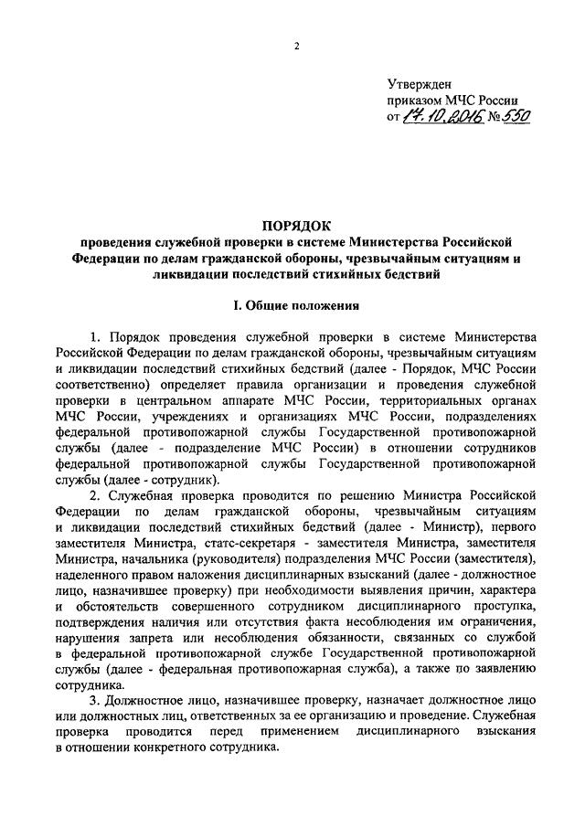 ПРИКАЗ МЧС РФ От 17.10.2016 N 550 "ОБ УТВЕРЖДЕНИИ ПОРЯДКА.