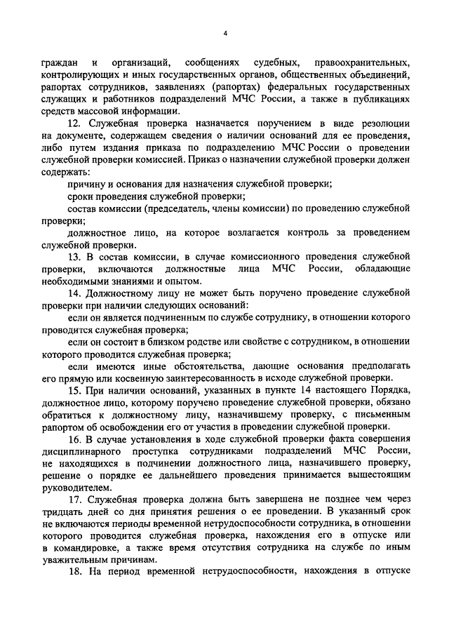 Провести служебную проверку. Проведение служебной проверки в составе комиссии. Порядок проведения служебной проверки со сроками. Назначено проведение служебной проверки. Решение о проведении служебной проверки.